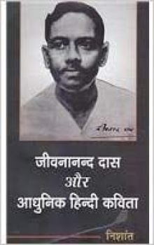 Jiwananand Das Aur Aadhunik Hindi Kavita